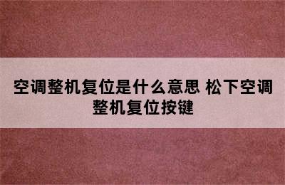 空调整机复位是什么意思 松下空调整机复位按键